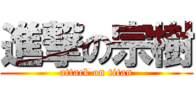 進撃の宗樹 (attack on titan)