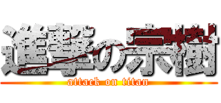 進撃の宗樹 (attack on titan)