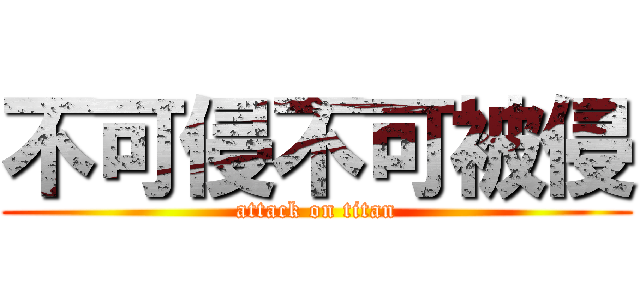 不可侵不可被侵 (attack on titan)