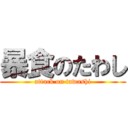 暴食のたわし (attack on tawashi)