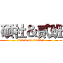 硕社＆贰班 (attack on class 2)