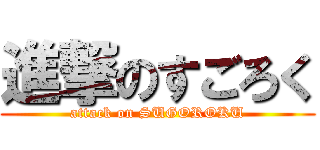 進撃のすごろく (attack on SUGOROKU)