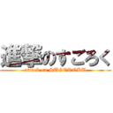 進撃のすごろく (attack on SUGOROKU)