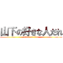山下の好きな人だれ (attack on titan)