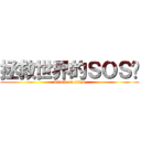 拯救世界的ＳＯＳ团 (attack on titan)
