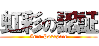 虹彩の認証 (Iris Passport)