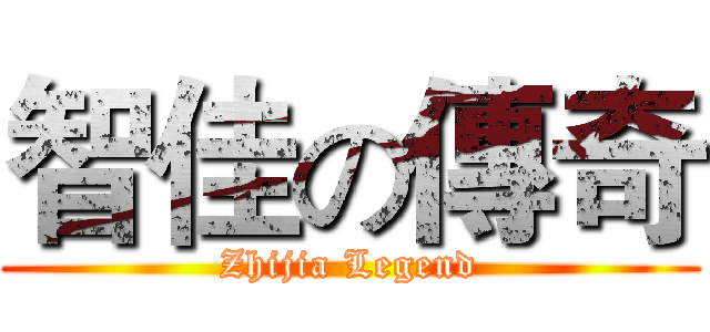 智佳の傳奇 (Zhijia Legend)