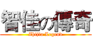 智佳の傳奇 (Zhijia Legend)