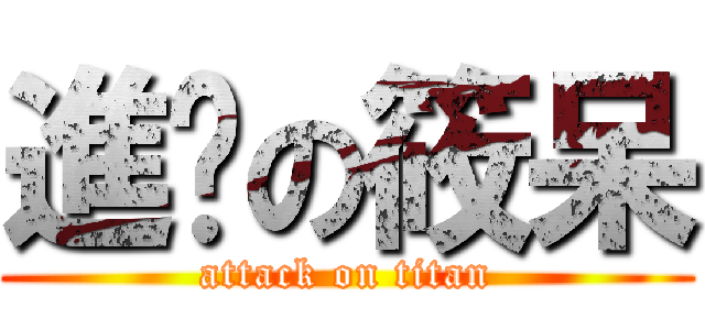 進擊の筱呆 (attack on titan)