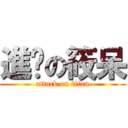 進擊の筱呆 (attack on titan)