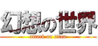 幻想の世界 (attack on titan)