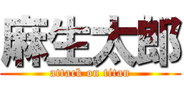 麻生太郎 (attack on titan)