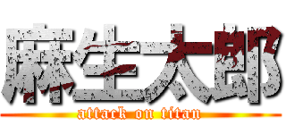 麻生太郎 (attack on titan)