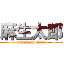麻生太郎 (attack on titan)