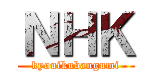 ＮＨＫ (kyouikubangumi)