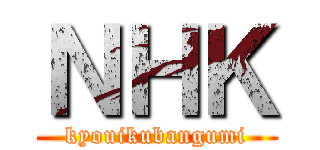 ＮＨＫ (kyouikubangumi)