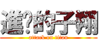 進擊的子翔 (attack on titan)