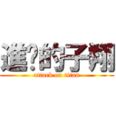進擊的子翔 (attack on titan)