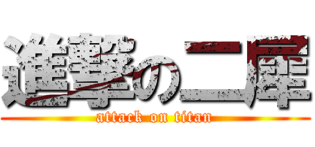 進撃の二犀 (attack on titan)