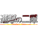 進撃の二犀 (attack on titan)