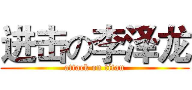 进击の李泽龙 (attack on titan)