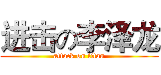 进击の李泽龙 (attack on titan)