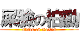 屎臉の柏勳 (attack on BoXun)