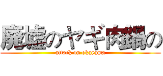 廃墟のヤギ肉鍋の (attack on okayama)