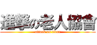 進撃の老人協會 (attack on titan)