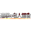 進撃の老人協會 (attack on titan)