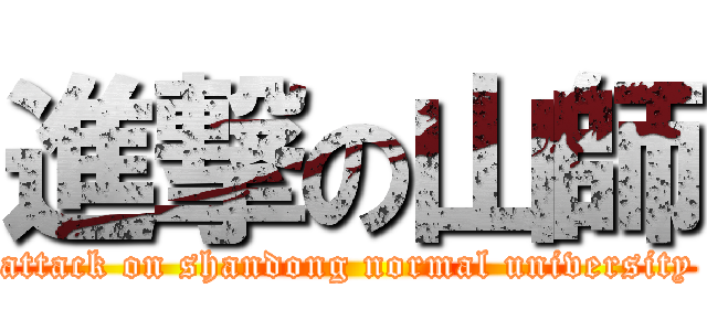 進撃の山師 (attack on shandong normal university)