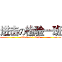 进击の检验一班 (attack on 1 class)