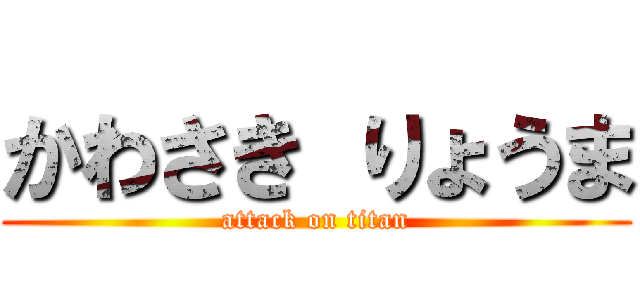 かわさき りょうま (attack on titan)