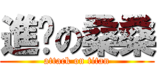 進擊の桑桑 (attack on titan)