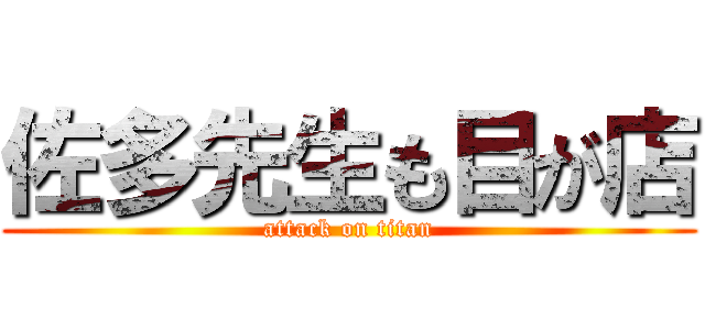 佐多先生も目が店 (attack on titan)