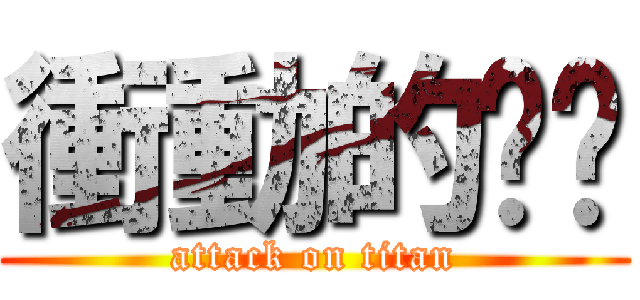 衝動的骯髒 (attack on titan)