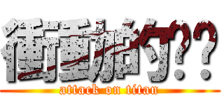 衝動的骯髒 (attack on titan)