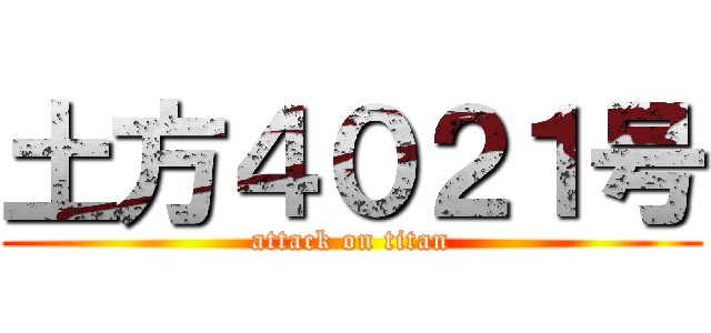 土方４０２１号 (attack on titan)