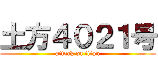 土方４０２１号 (attack on titan)