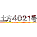 土方４０２１号 (attack on titan)