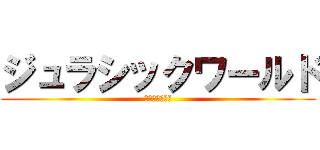 ジュラシックワールド (新たなる支配者)