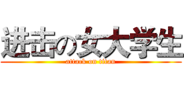 进击の女大学生 (attack on titan)