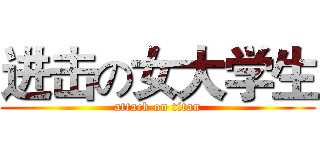 进击の女大学生 (attack on titan)