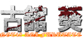 古舘 葵 (NGT48 AOI FURUTATE)