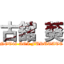 古舘 葵 (NGT48 AOI FURUTATE)