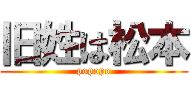 旧姓は松本 (popopo)