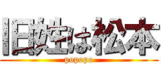 旧姓は松本 (popopo)