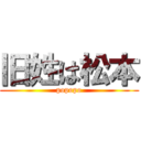 旧姓は松本 (popopo)