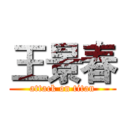 王景春 (attack on titan)