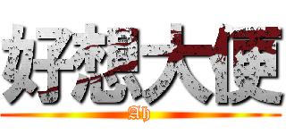 好想大便 (Ah)
